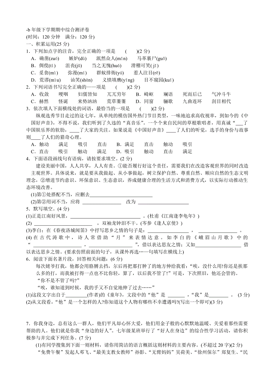 人教版七年级下语文半期测试名校好题优选卷_第1页