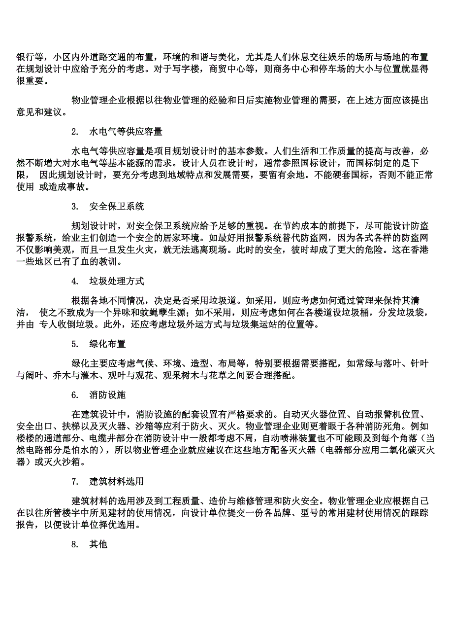 ---物业管理公司对物业开发全过程的参与_第3页