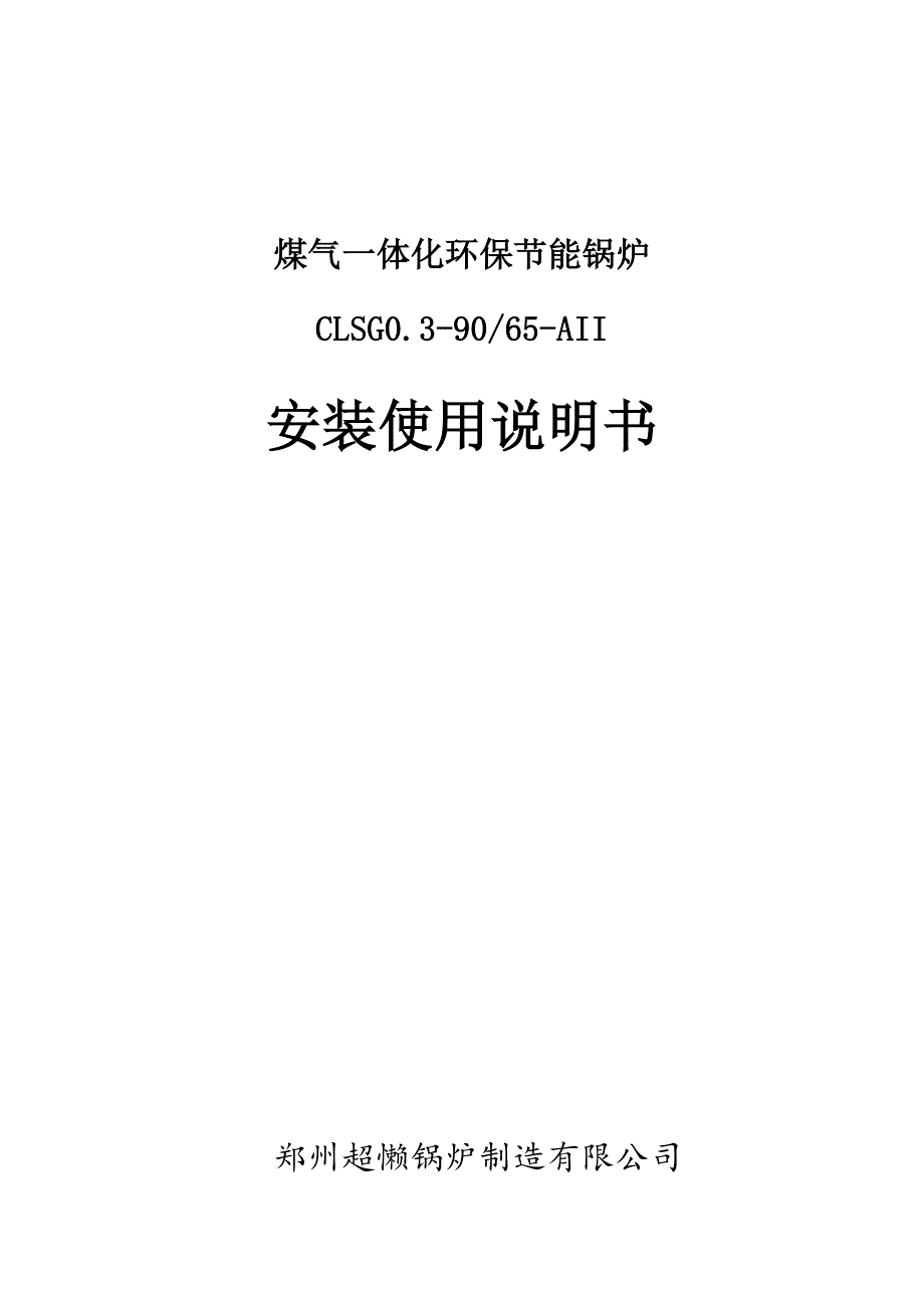 煤气一体化锅炉安装使用说明书_第1页