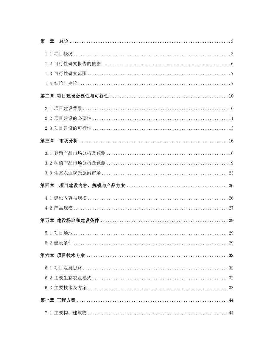 东乡县春高飞生态农业综合开发基地项目可行性研究报告.doc_第1页