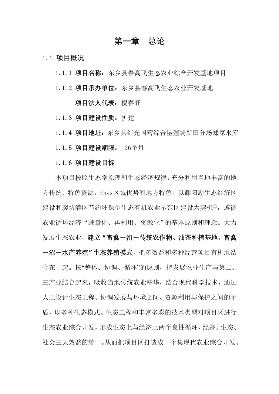 东乡县春高飞生态农业综合开发基地项目可行性研究报告.doc_第4页