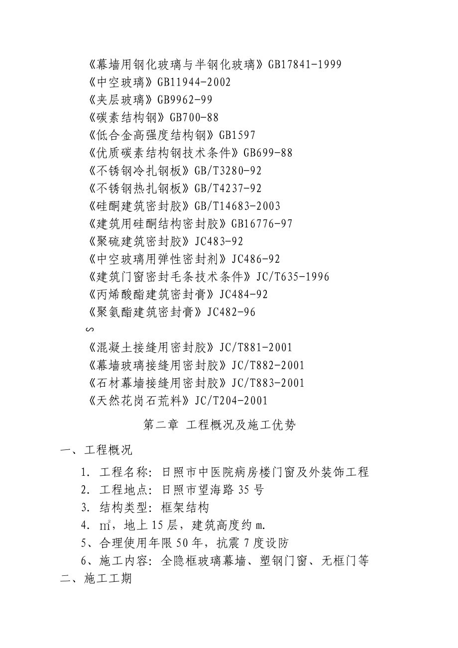 日照中医院病房楼外装饰施工组织设计_第4页