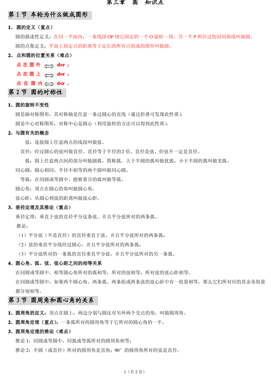 第3章全 圆知识点_第1页