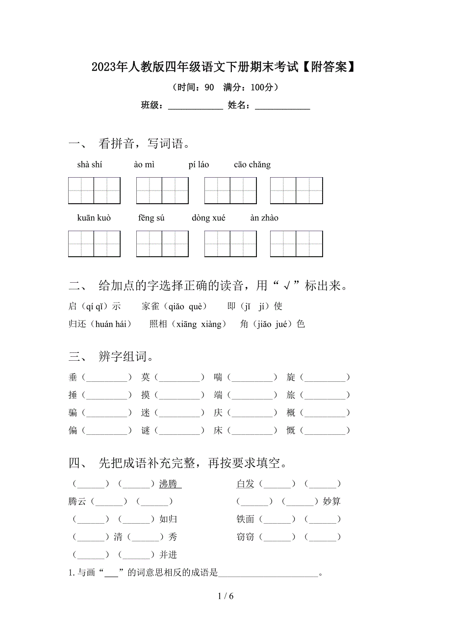 2023年人教版四年级语文下册期末考试【附答案】.doc_第1页