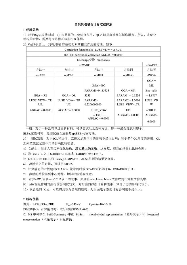 自旋轨道耦合计算探索过程