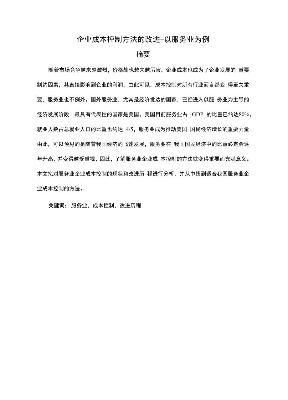 服务业成本控制方法_第2页