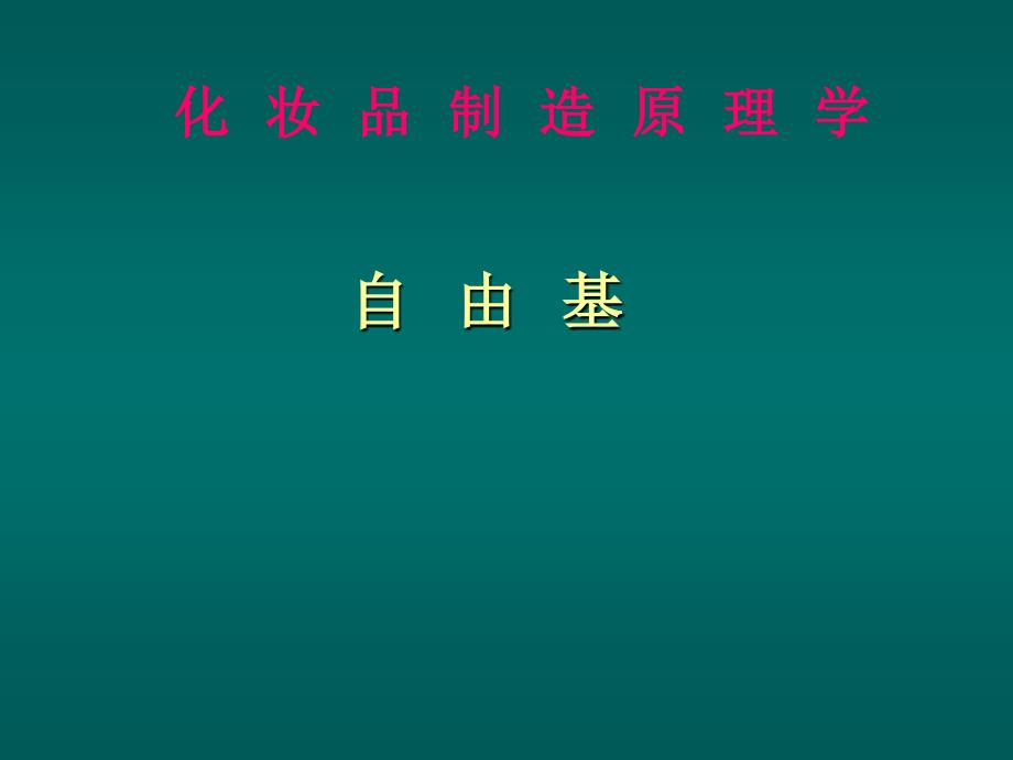 自由基是个危险的朋友.ppt_第1页