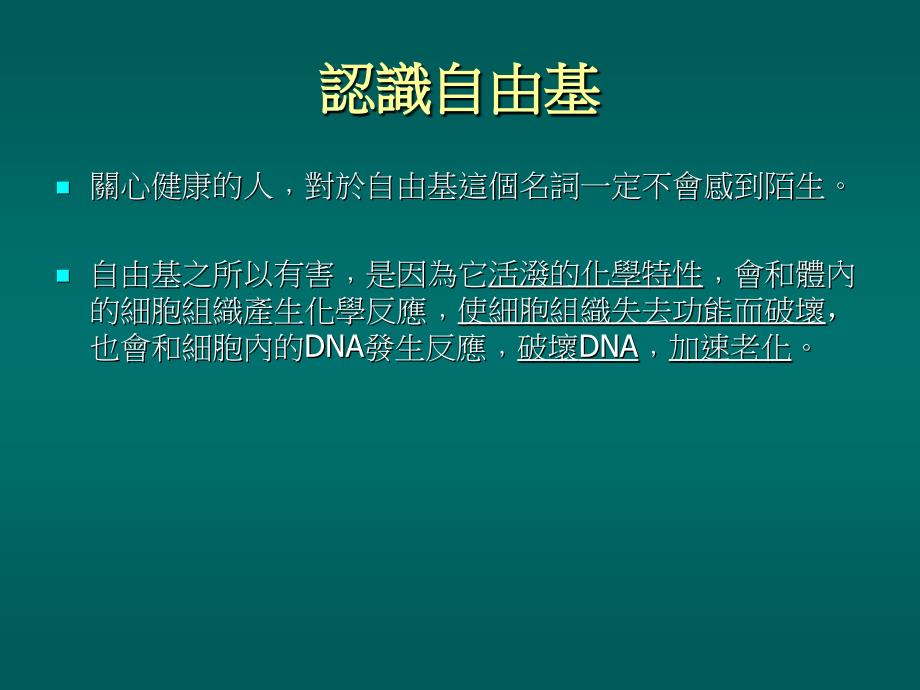 自由基是个危险的朋友.ppt_第2页