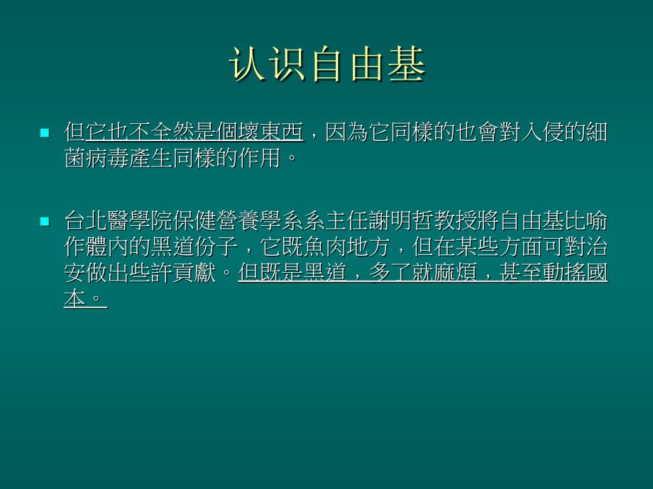 自由基是个危险的朋友.ppt_第3页