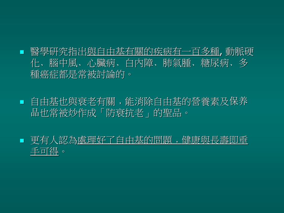 自由基是个危险的朋友.ppt_第4页