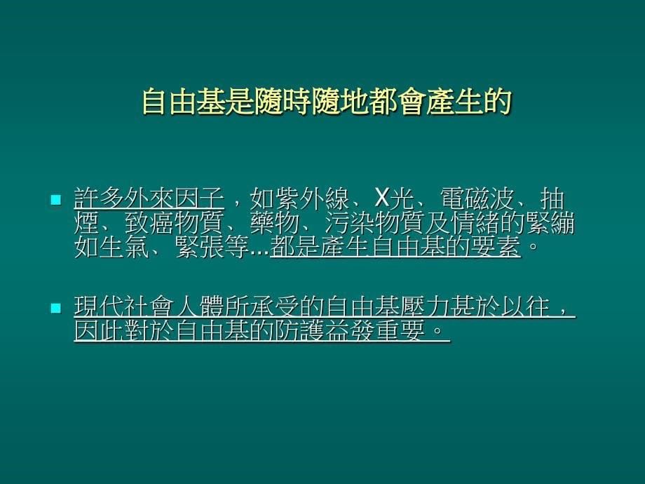 自由基是个危险的朋友.ppt_第5页