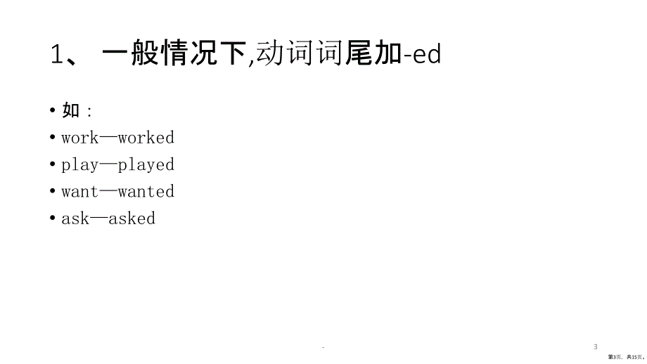 英语过去式的变化PPT课件(PPT 15页)_第3页