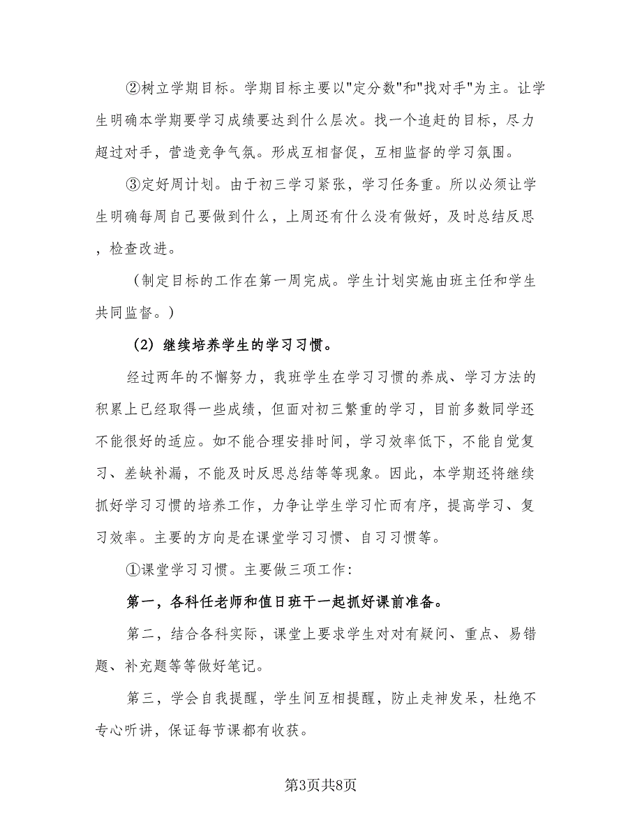 2023九年级班务工作计划例文（2篇）.doc_第3页