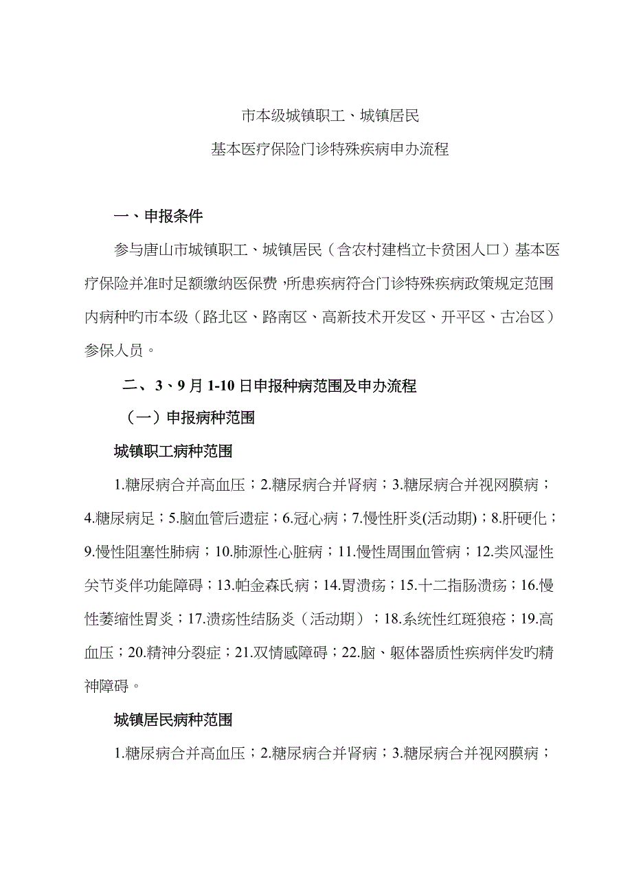 城乡居民基本医疗保险门诊特殊疾病申办流程-唐山人力资源和社会_第1页