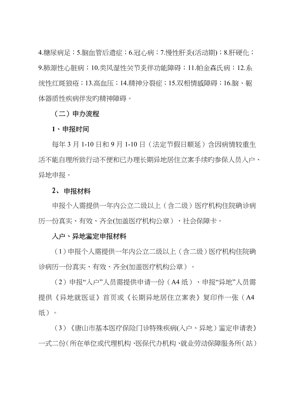 城乡居民基本医疗保险门诊特殊疾病申办流程-唐山人力资源和社会_第2页