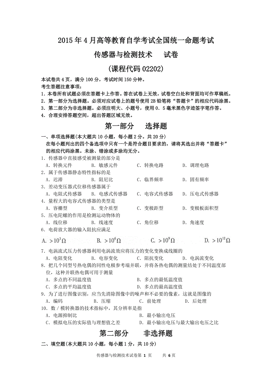 10月高等教育自学考试全国统一命题考试传感器与检测技术试卷及答案.doc_第1页