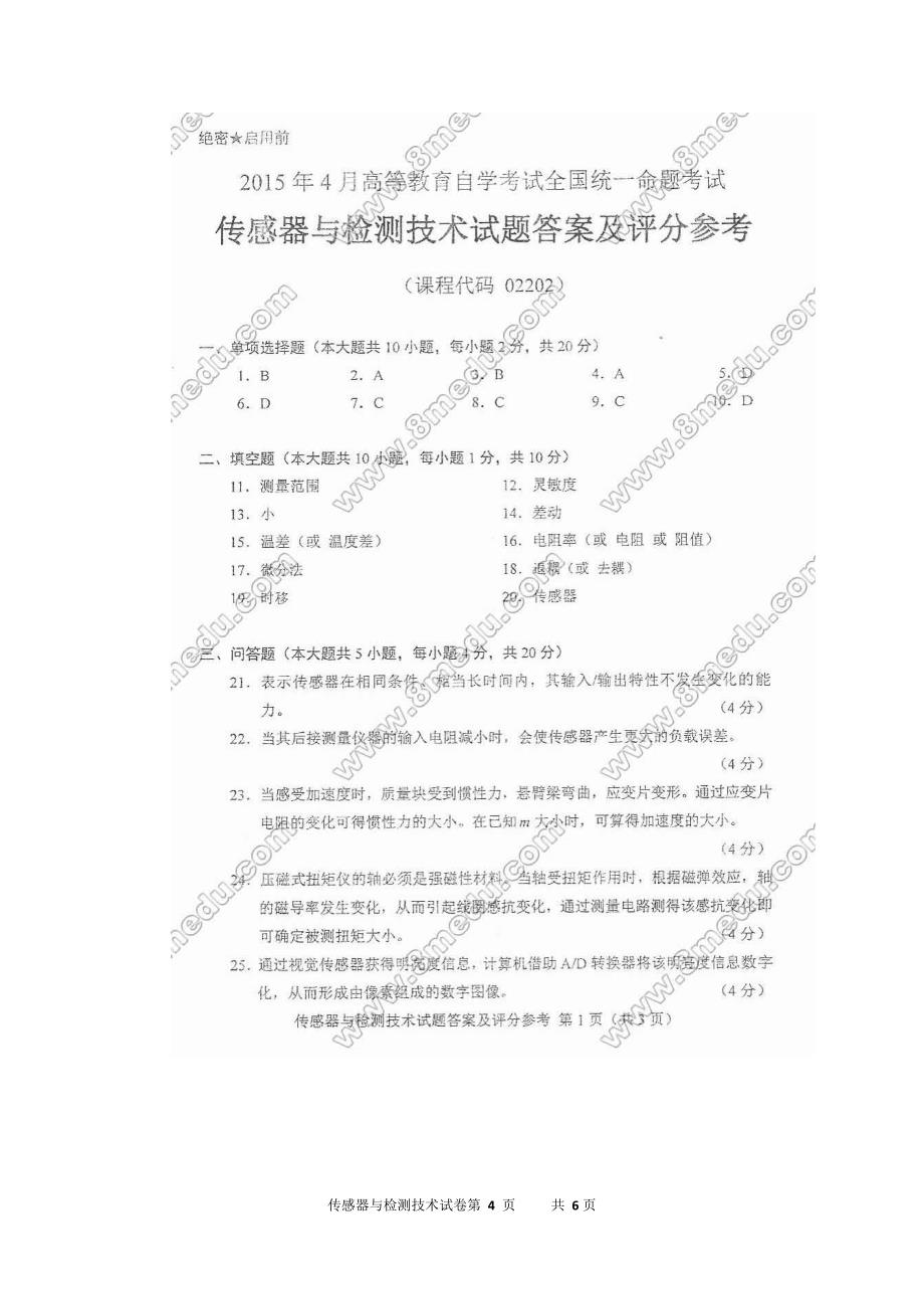 10月高等教育自学考试全国统一命题考试传感器与检测技术试卷及答案.doc_第4页