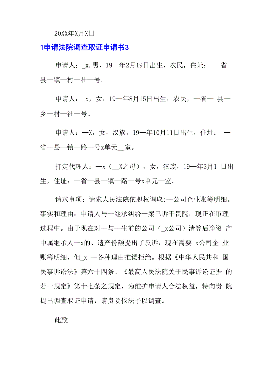 申请法院调查取证申请书15篇_第3页