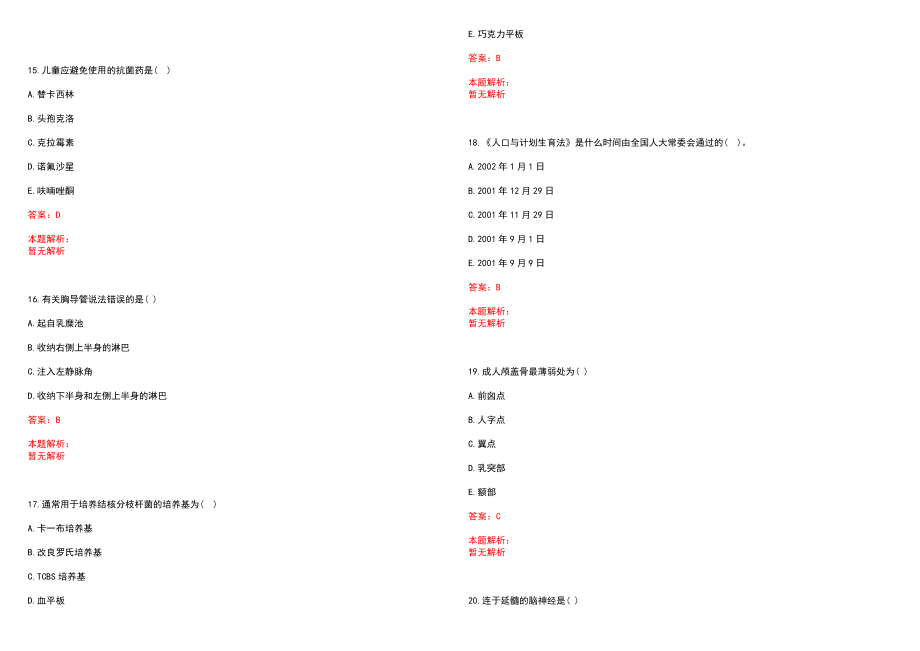 2022年05月中国医学科学院药用植物研究所海南分所科研人员公开招聘笔试参考题库（答案解析）_第4页