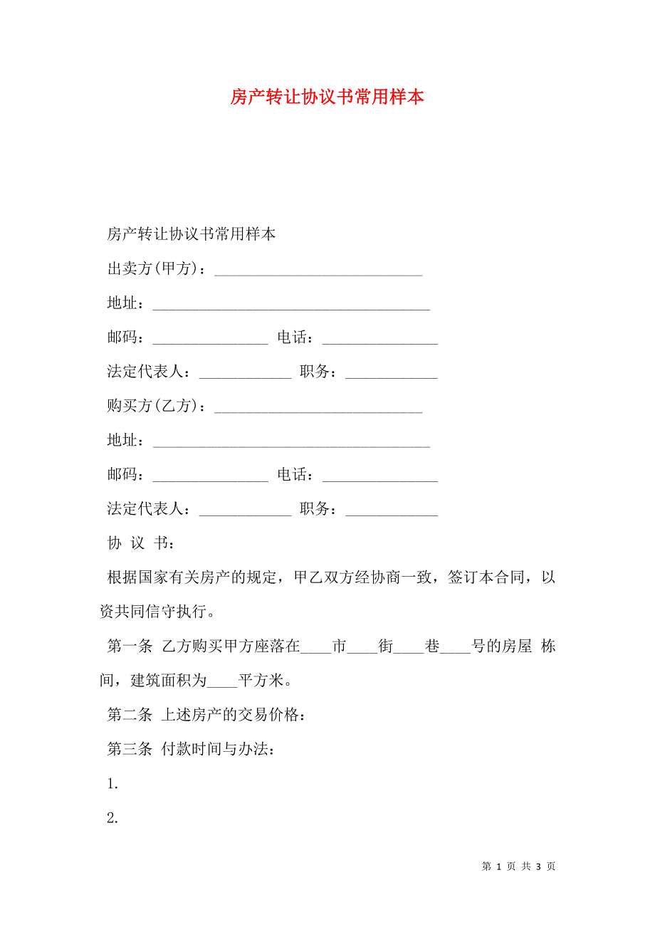 房产转让协议书常用_第1页