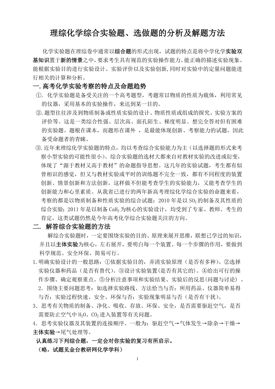 高考化学理综化学综合实验题、选做题的分析及解题方法_第1页