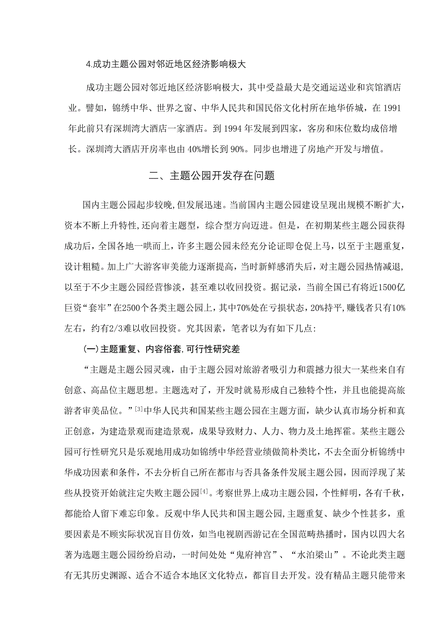 我国主题公园发展存在的问题与对策研究样本.doc_第3页