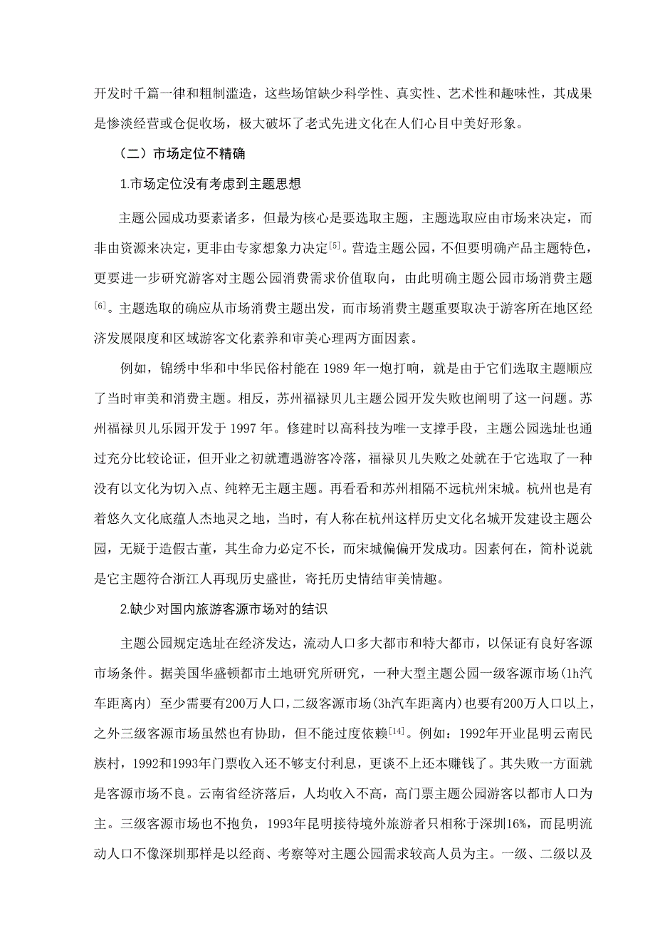 我国主题公园发展存在的问题与对策研究样本.doc_第4页