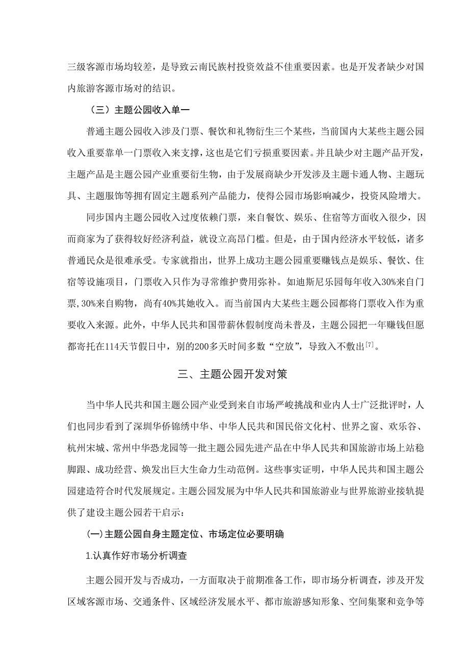 我国主题公园发展存在的问题与对策研究样本.doc_第5页