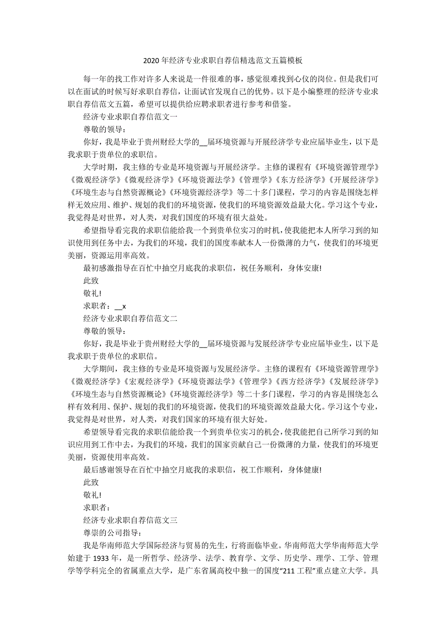 2020年经济专业求职自荐信精选范文五篇模板_第1页