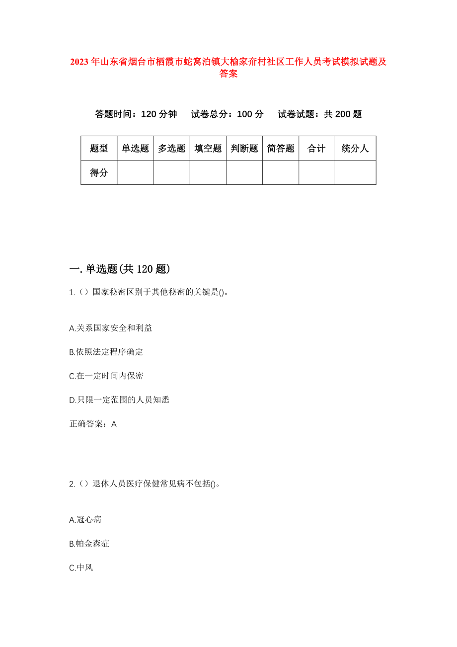 2023年山东省烟台市栖霞市蛇窝泊镇大榆家夼村社区工作人员考试模拟试题及答案_第1页