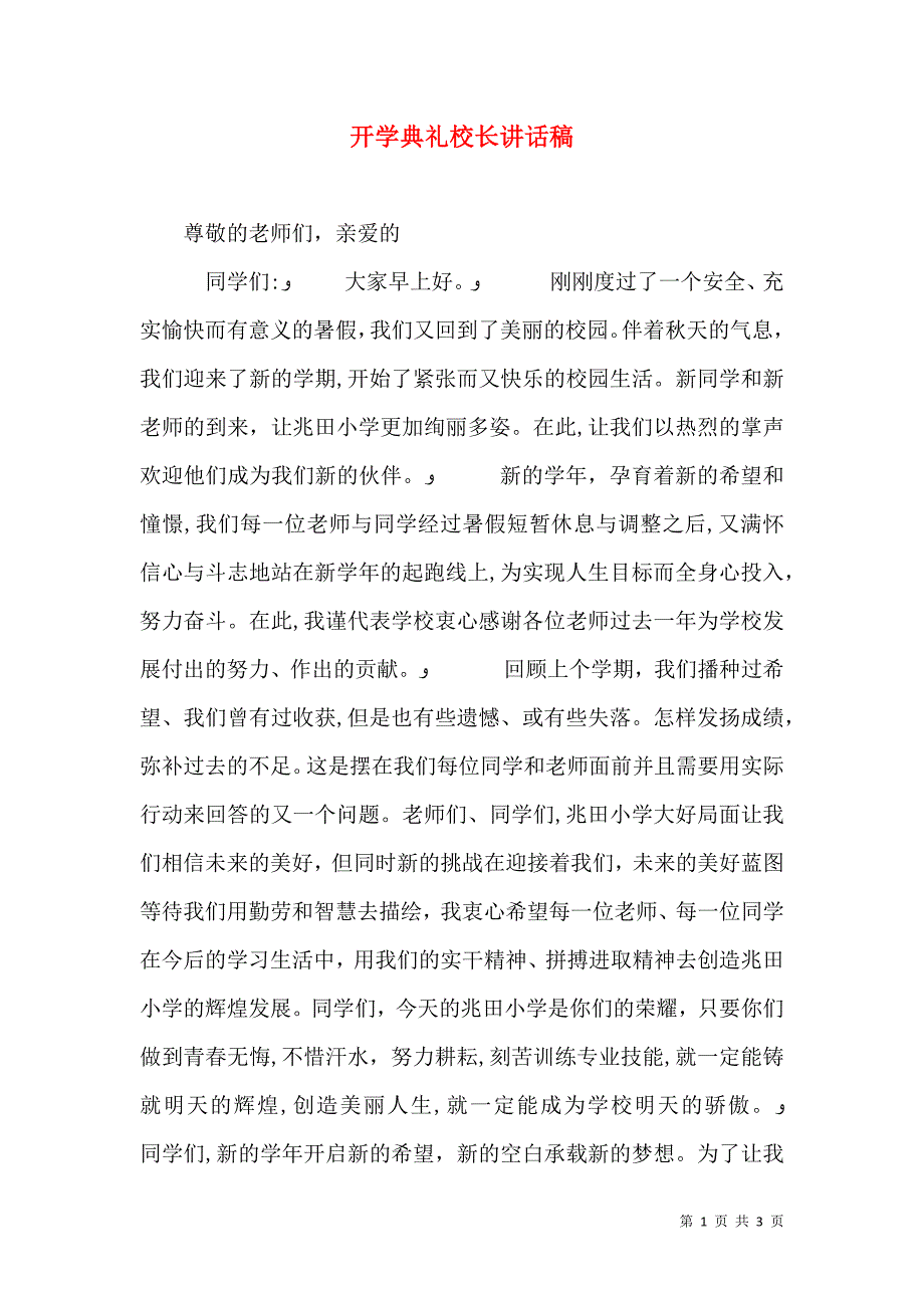 开学典礼校长讲话稿0_第1页