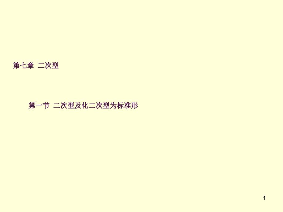 71二次型及化二次型为标准形ppt课件_第1页