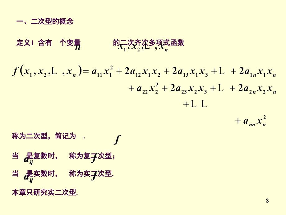 71二次型及化二次型为标准形ppt课件_第3页