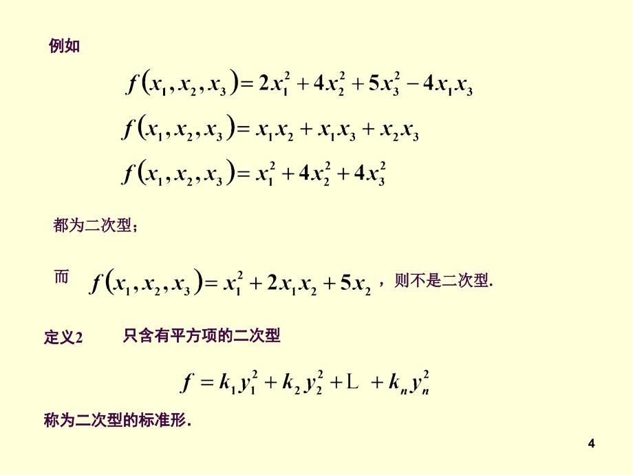 71二次型及化二次型为标准形ppt课件_第4页