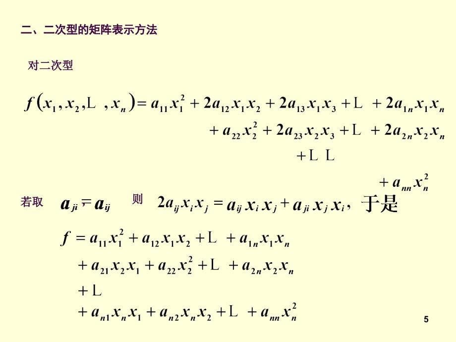 71二次型及化二次型为标准形ppt课件_第5页