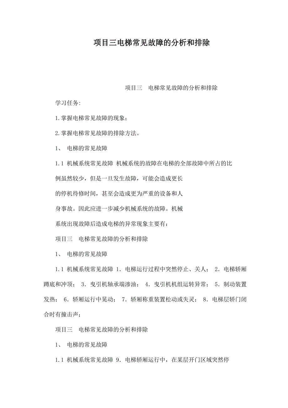 项目三电梯常见故障的分析和排除_第1页