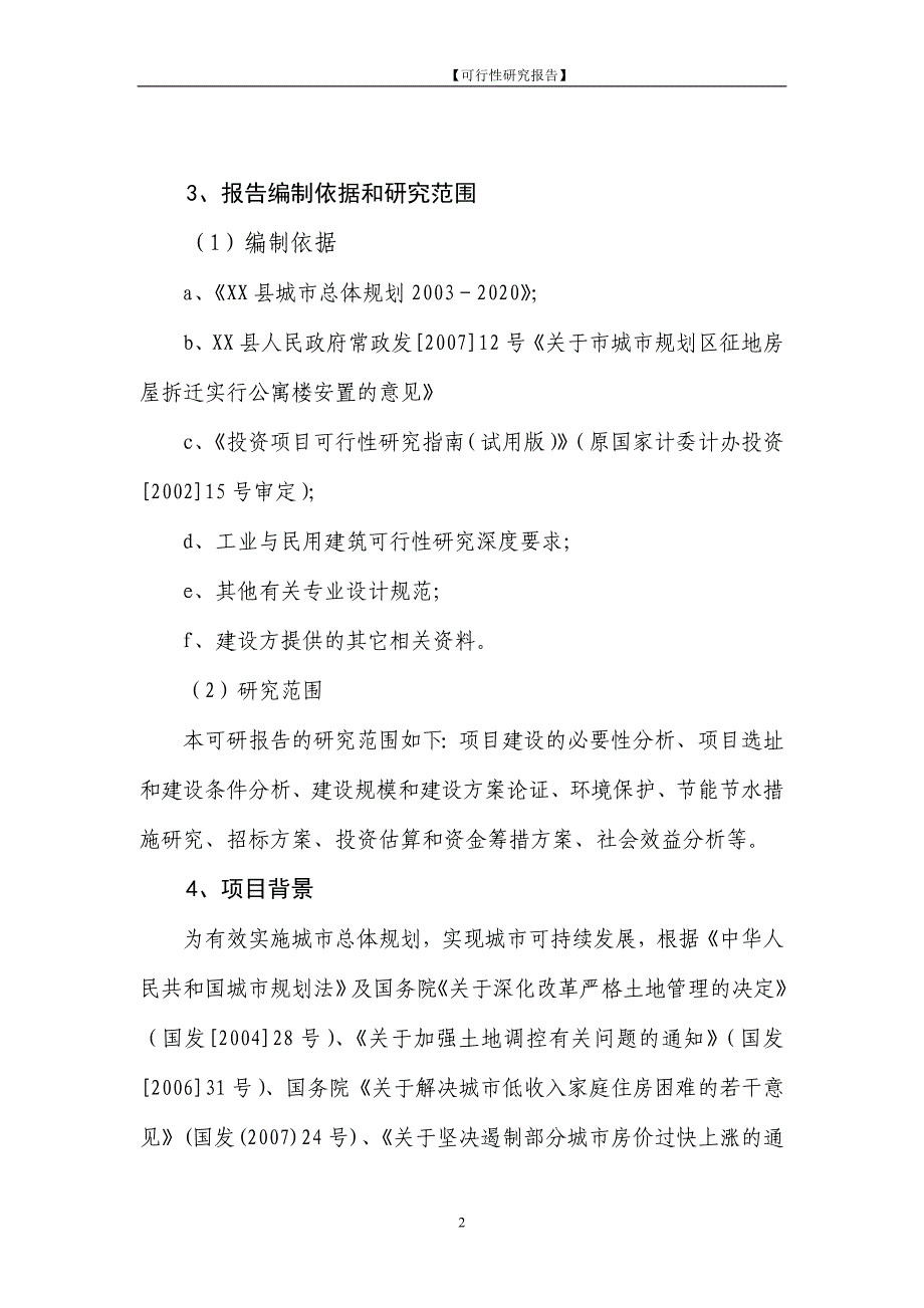 保障性住房工程建设项目可行性研究报告_第2页