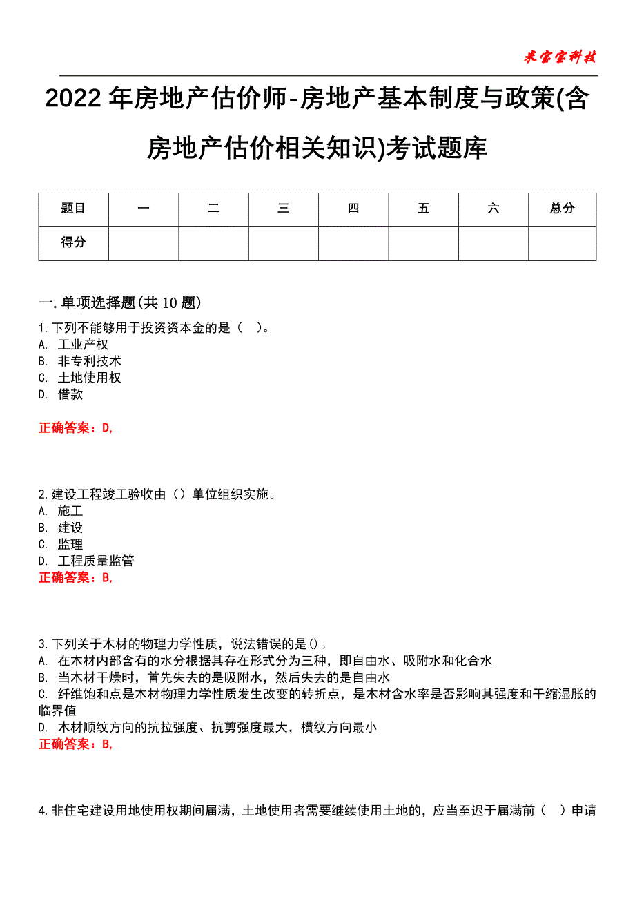 2022年房地产估价师-房地产基本制度与政策(含房地产估价相关知识)考试题库_2_第1页