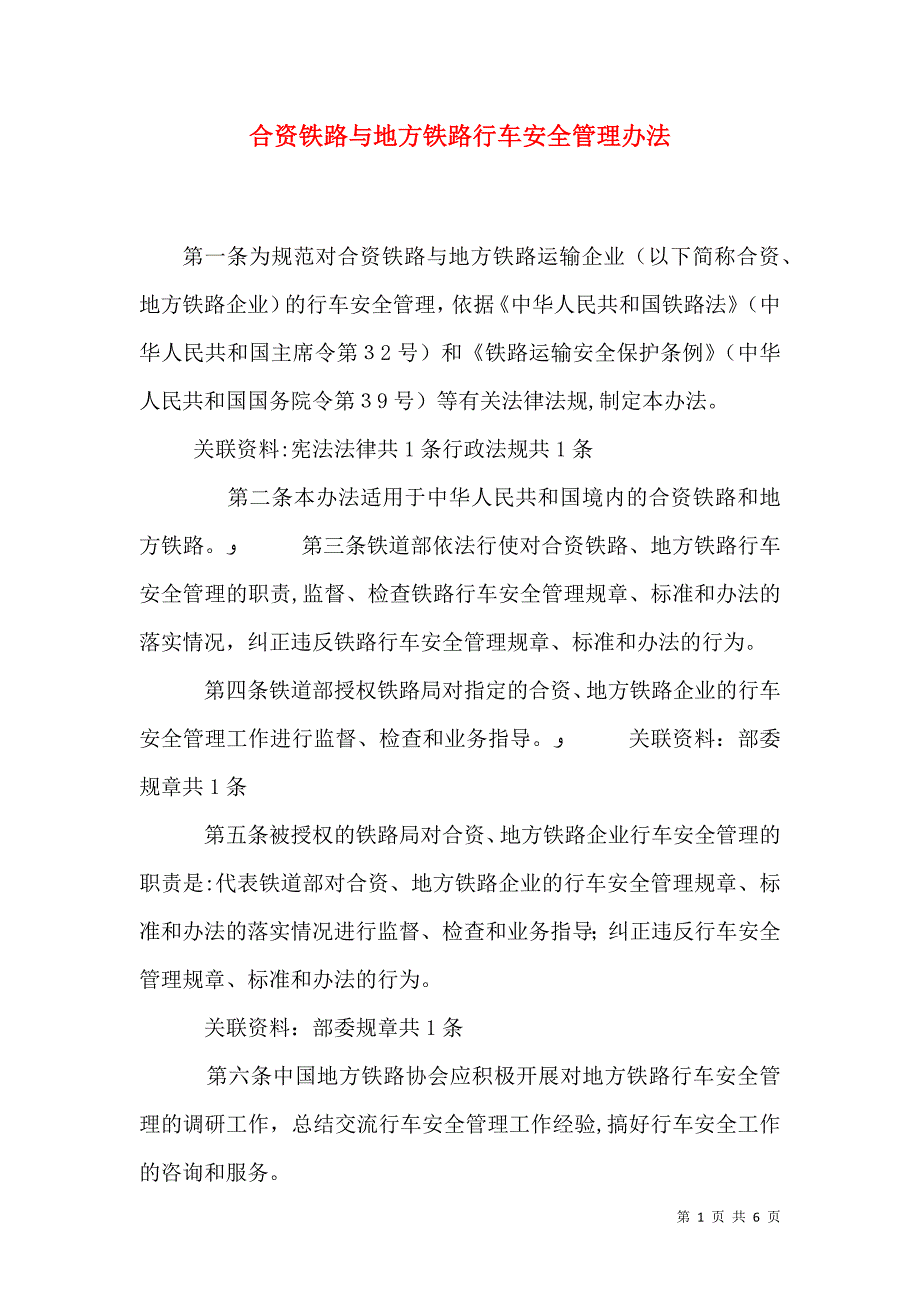 合资铁路与地方铁路行车安全管理办法_第1页