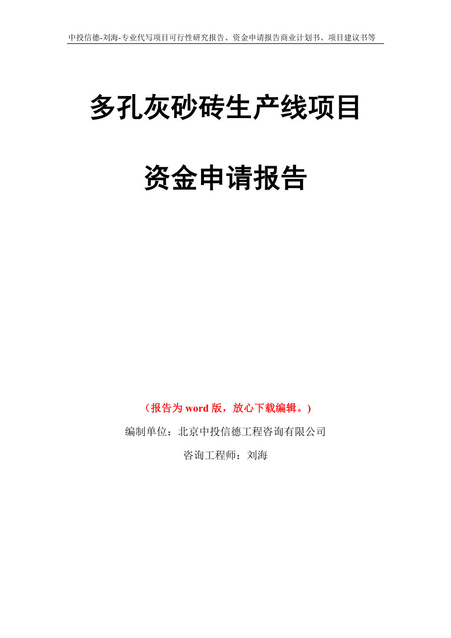 多孔灰砂砖生产线项目资金申请报告写作模板代写_第1页