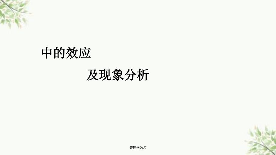 管理学效应课件_第1页