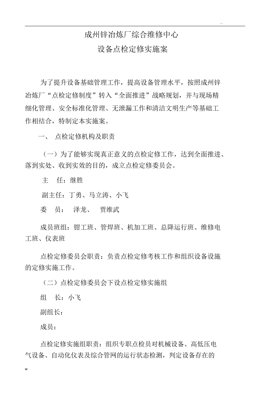 综合维修中心点检定修实施计划方案_第1页