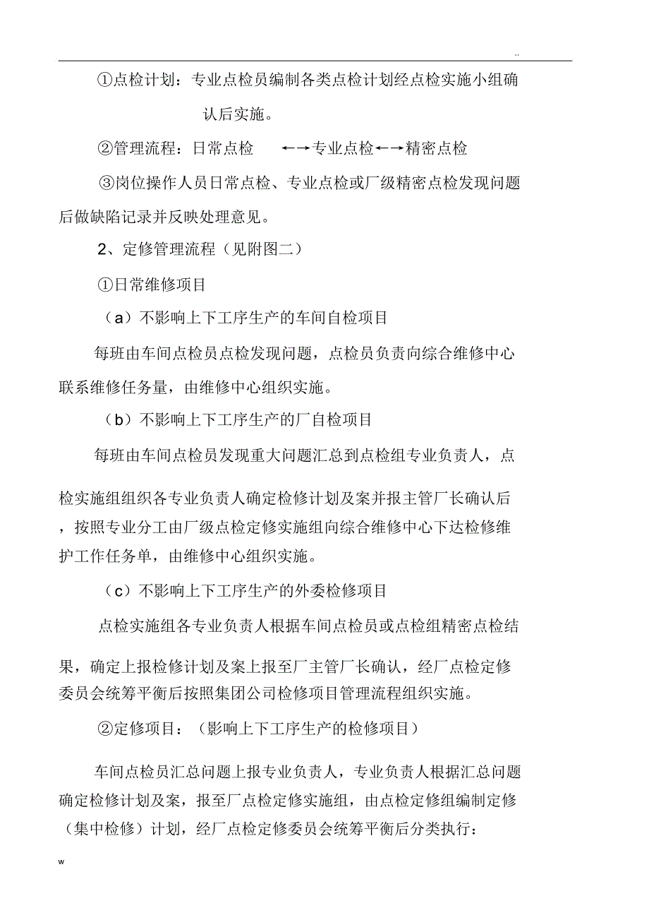 综合维修中心点检定修实施计划方案_第5页