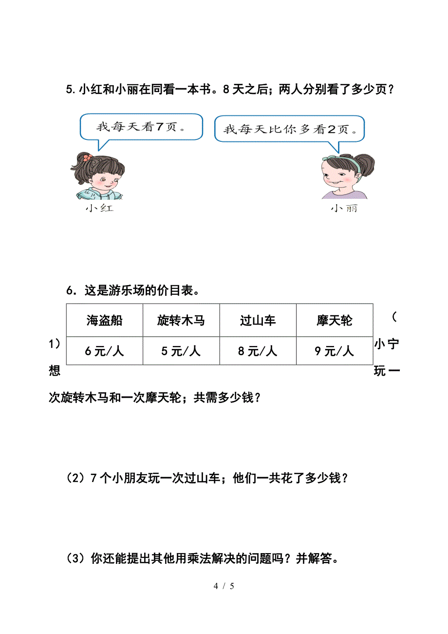 新人教版小学数学二年级上册第六单元检测题.doc_第4页