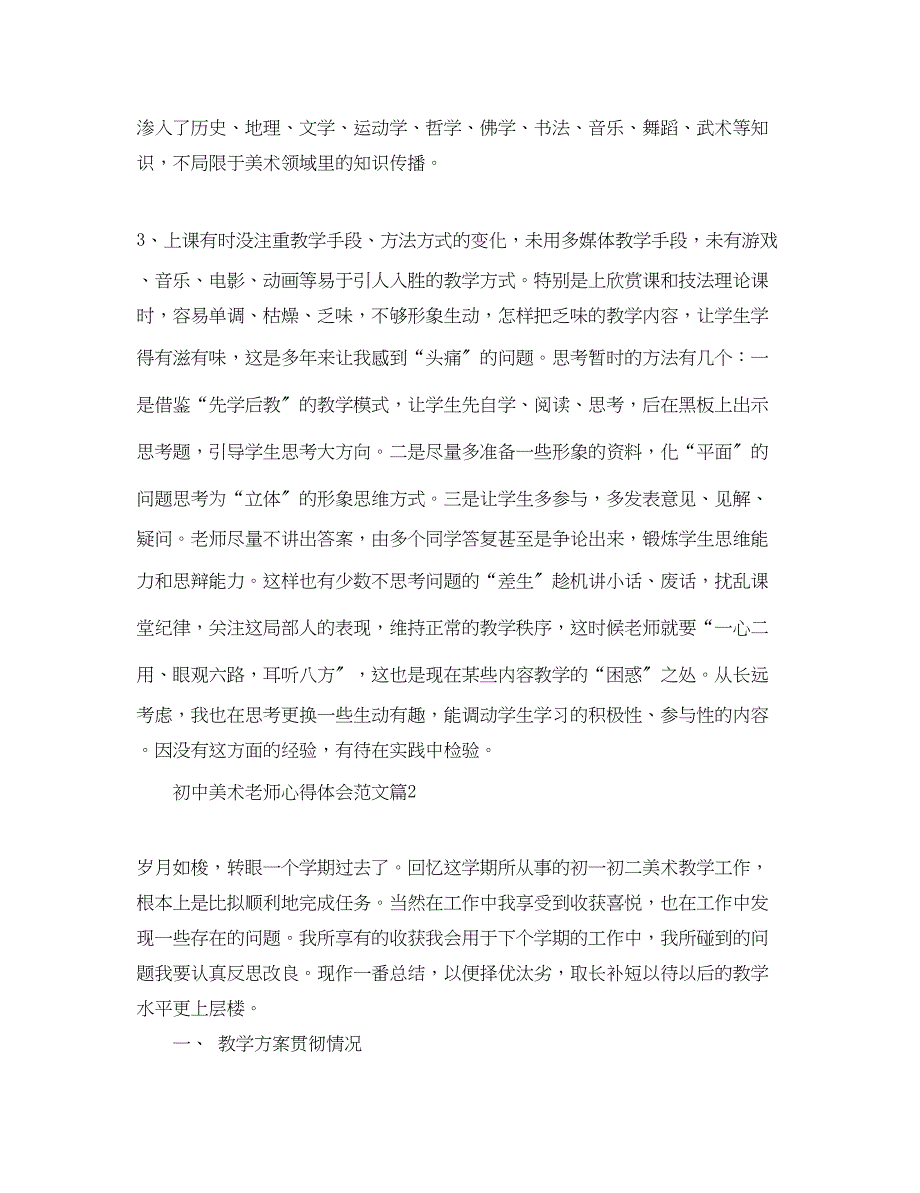 2023年初中美术老师心得体会范文.docx_第2页