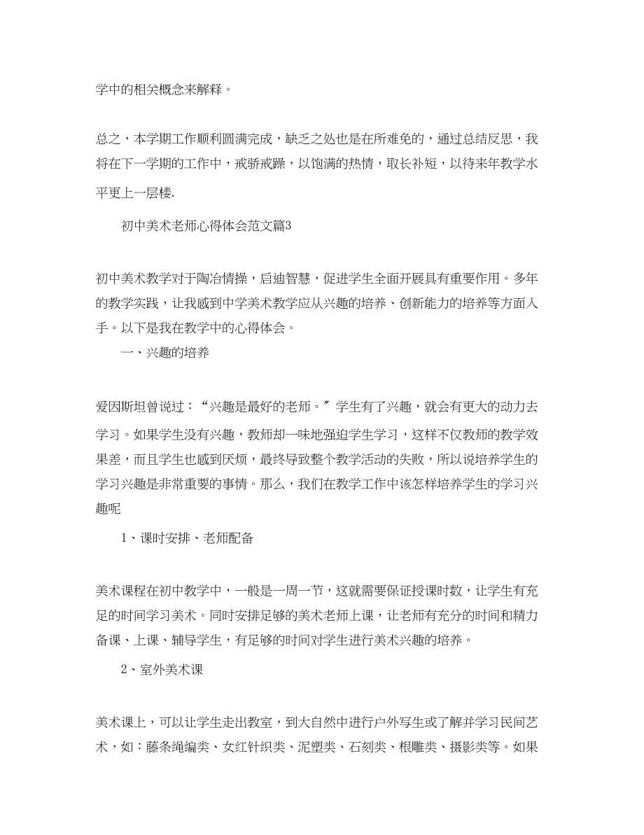 2023年初中美术老师心得体会范文.docx_第5页