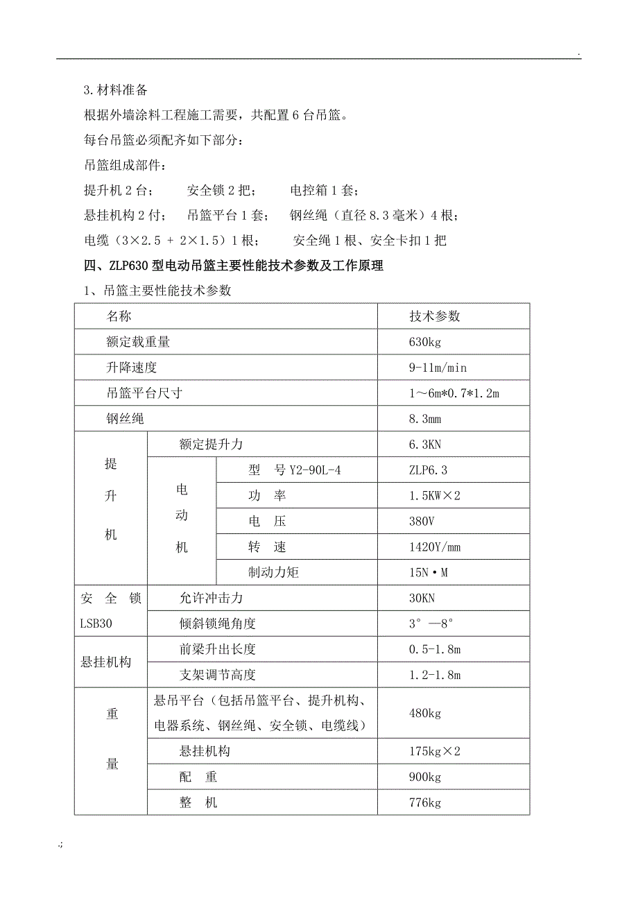 高处作业吊篮专项施工方案1_第3页