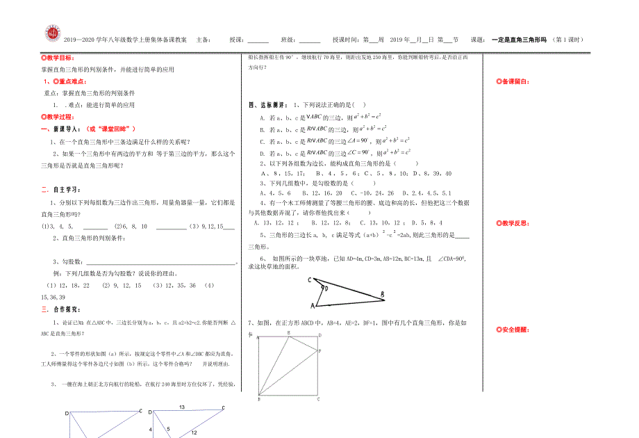 北师大版八年级上册1.2一定是直角三角形吗第1课时教案2_第1页