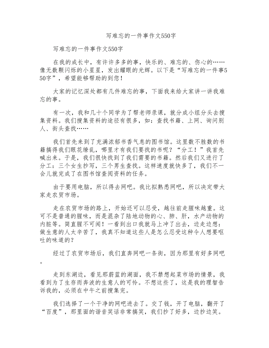 写难忘的一件事作文550字_第1页