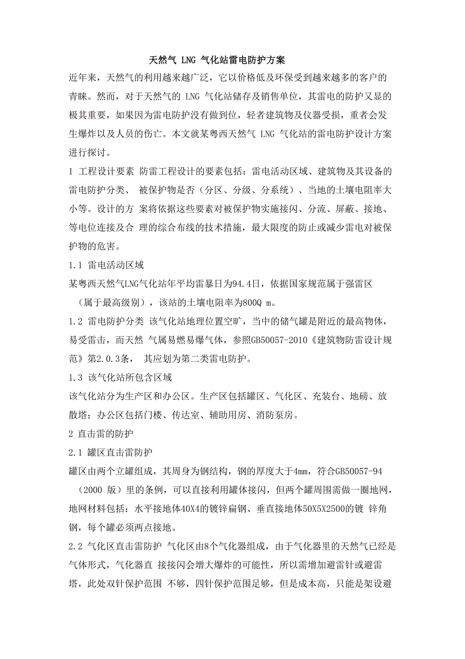 天然气LNG气化站雷电防护方案_第1页